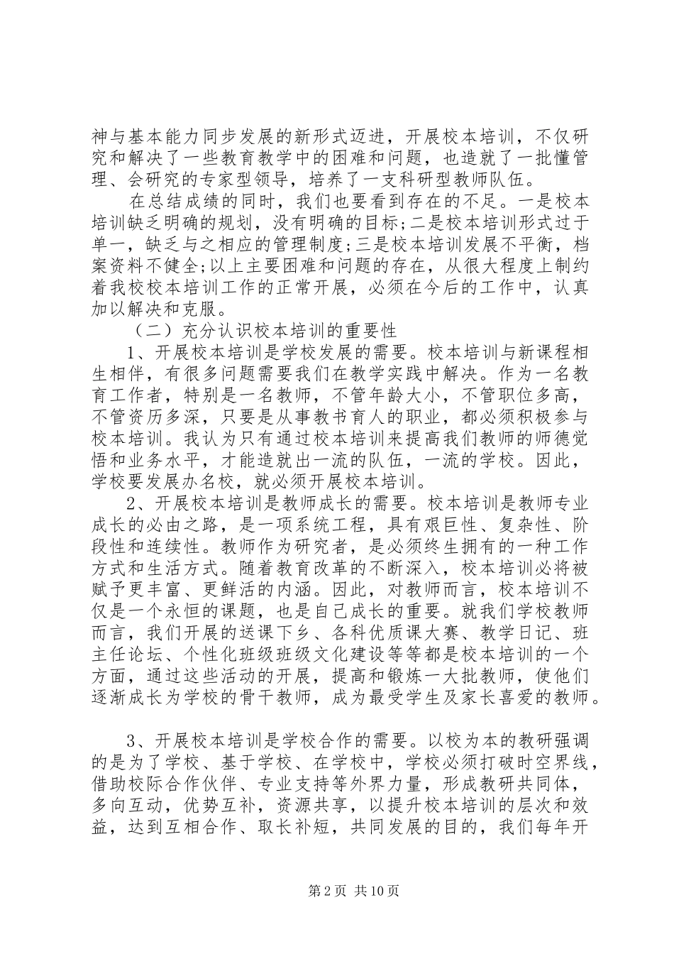 校本培训校长讲话发言稿范文_第2页