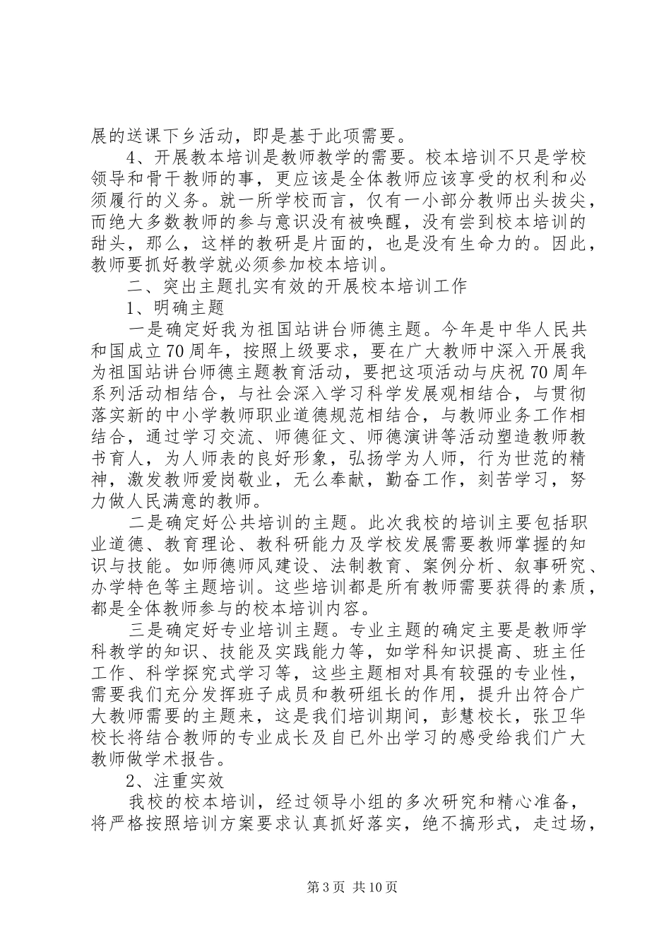 校本培训校长讲话发言稿范文_第3页