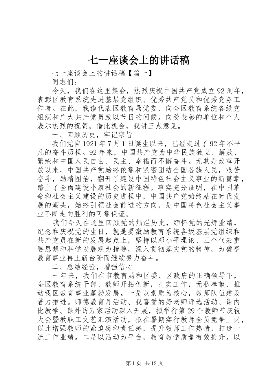 七一座谈会上的讲话发言稿_第1页