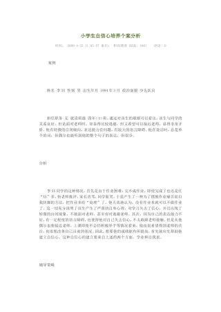 小学生自信心培养个案分析