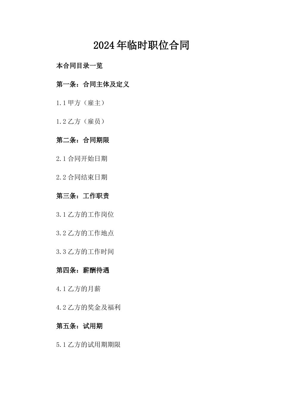 2024年临时职位合同_第2页
