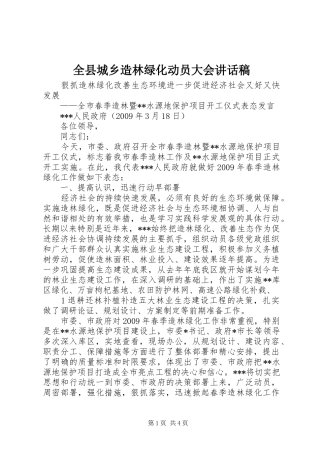 全县城乡造林绿化动员大会的讲话稿