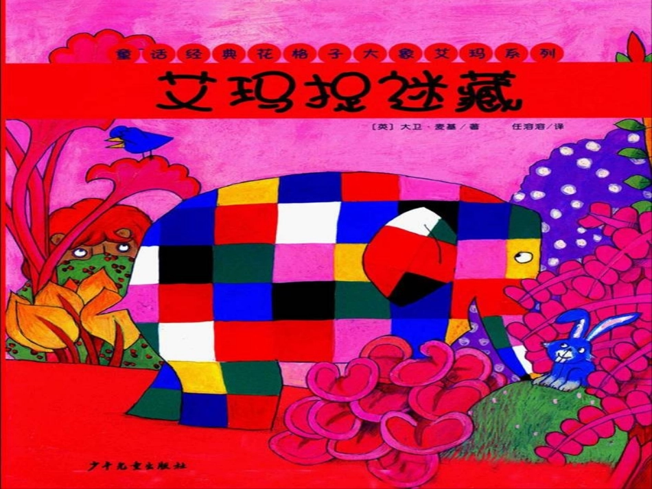 绘本艾玛捉迷藏PPT_第1页