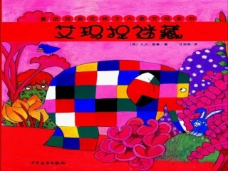绘本艾玛捉迷藏PPT