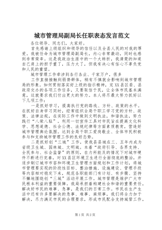 城市管理局副局长任职表态发言稿范文