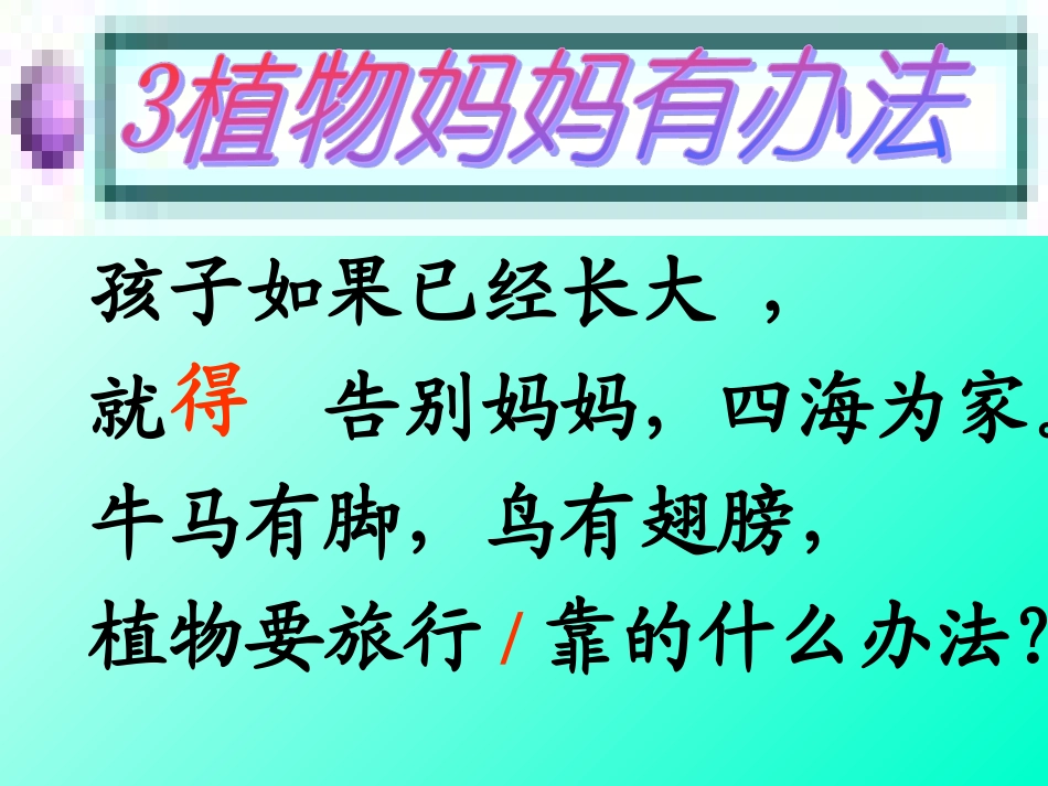 植物妈妈有办法第二课时_第2页