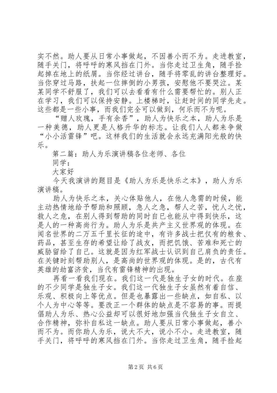 助人为乐演讲稿5篇_第2页