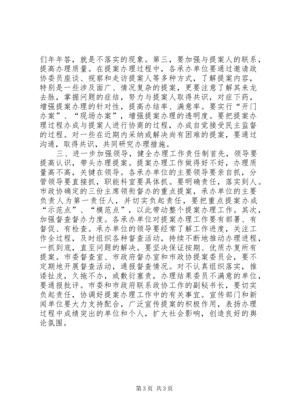 在市政协一届三次会议提案交办会上的讲话讲话发言稿_第3页