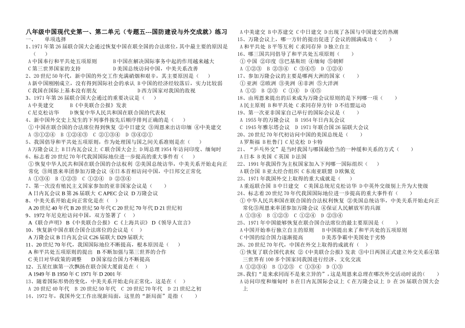 八年级中国现代史第一、第二单元（专题五---国防与外交）_第1页