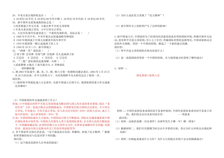 八年级中国现代史第一、第二单元（专题五---国防与外交）_第2页