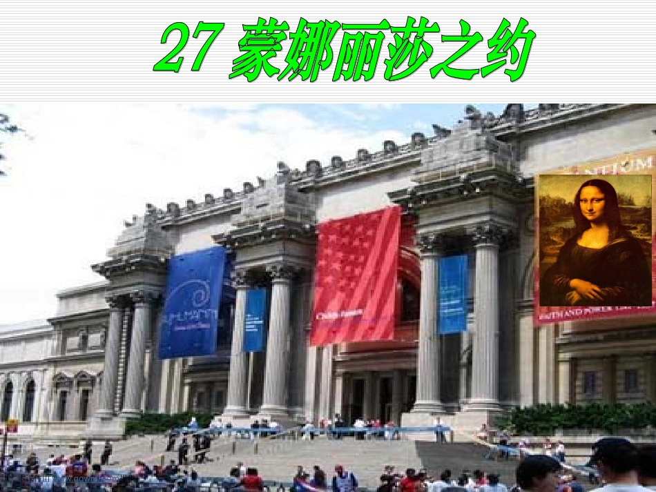 《蒙娜丽莎之约》PPT教学课件_第1页