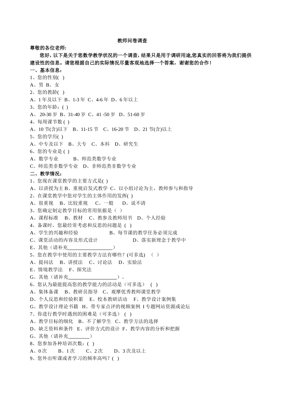 教师问卷调查 (6)_第1页