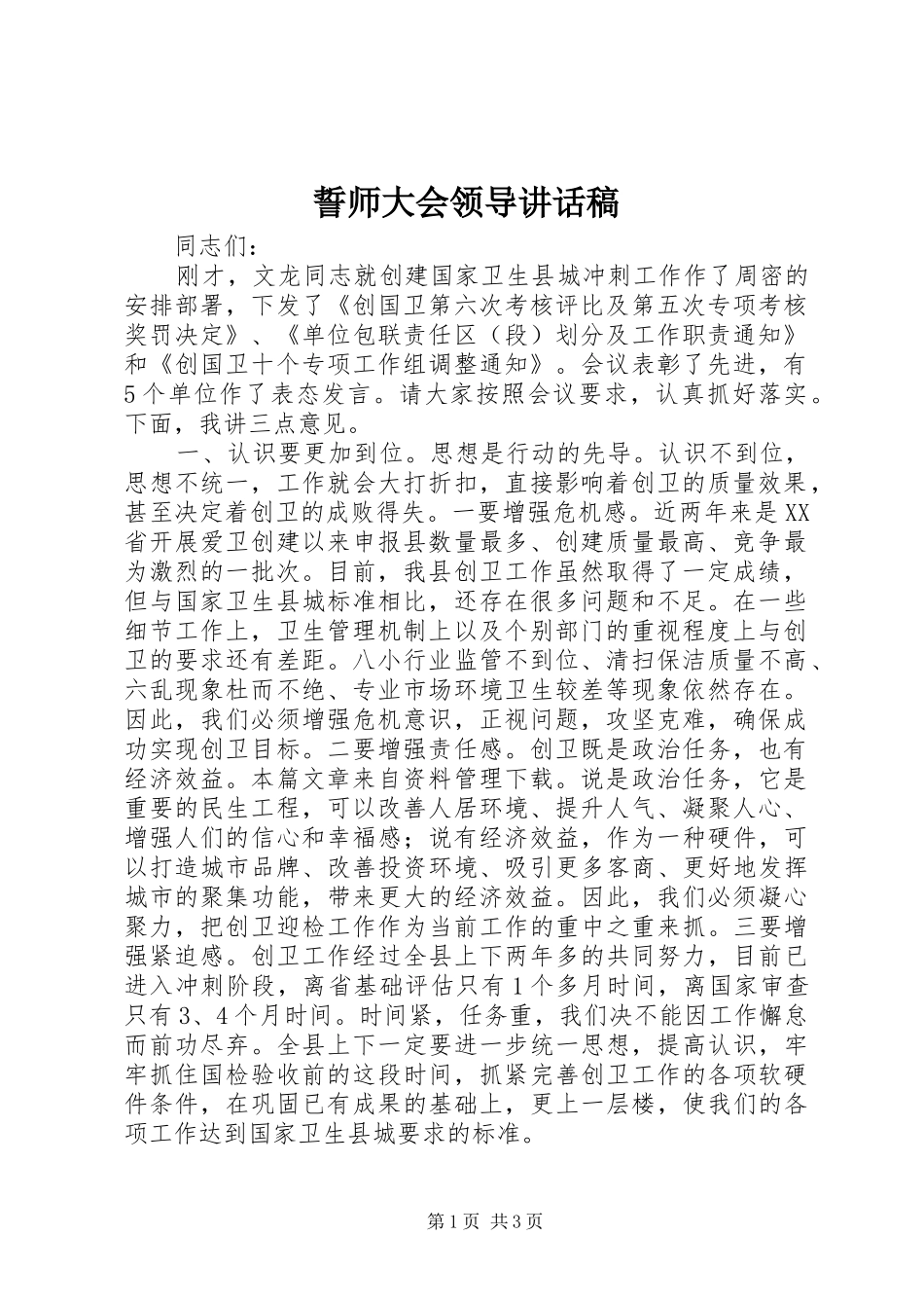 誓师大会领导讲话发言稿_第1页