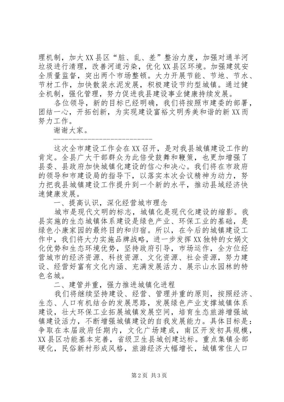 在全市建设工作会议上的表态发言稿_第2页