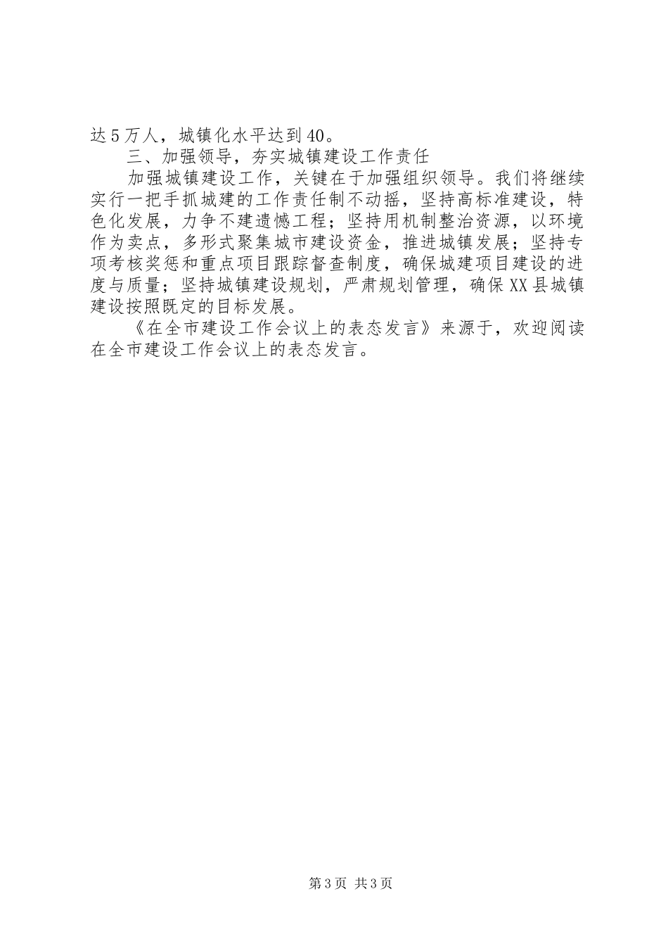 在全市建设工作会议上的表态发言稿_第3页