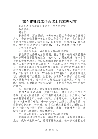 在全市建设工作会议上的表态发言稿