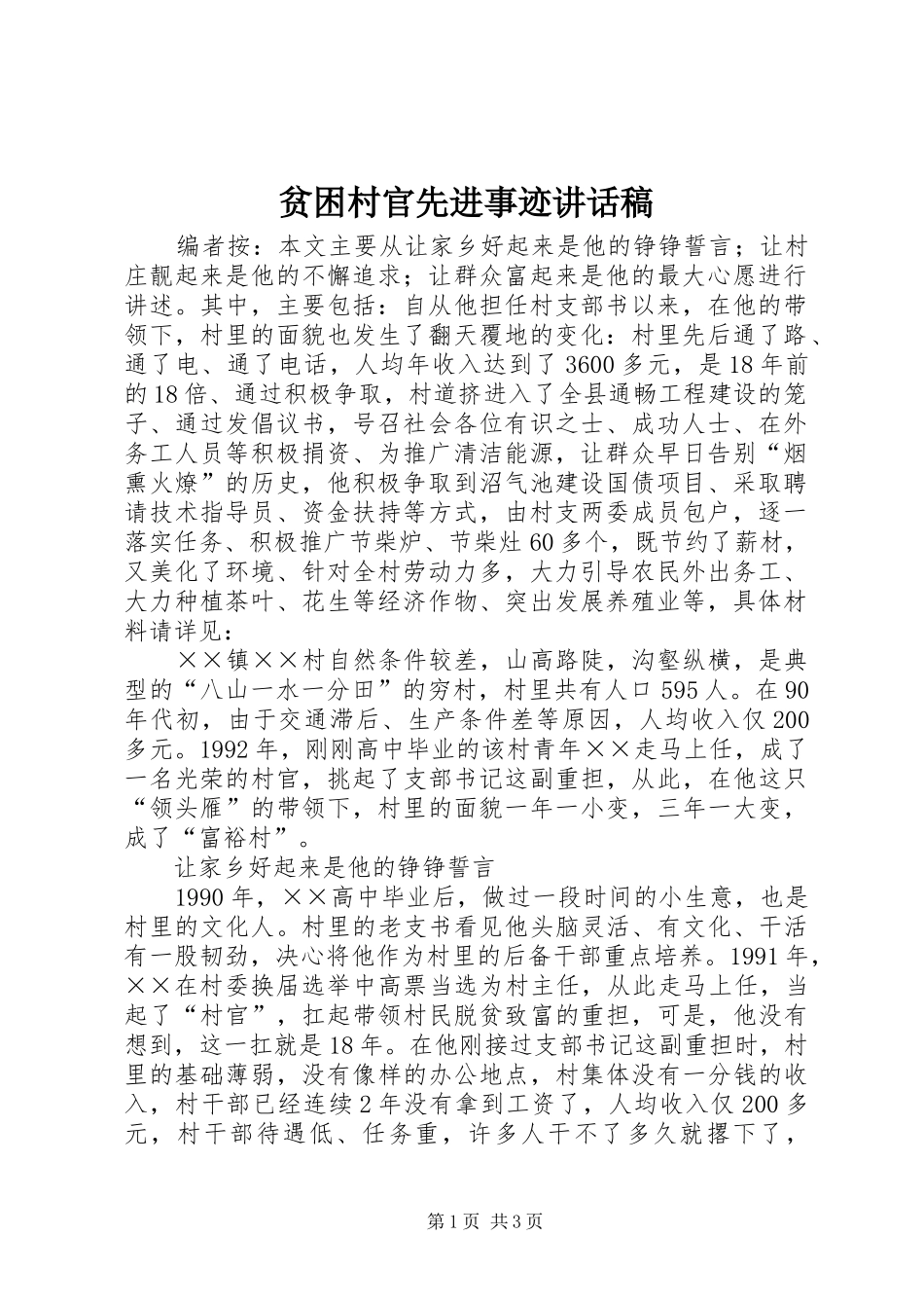 贫困村官先进事迹讲话发言稿_第1页