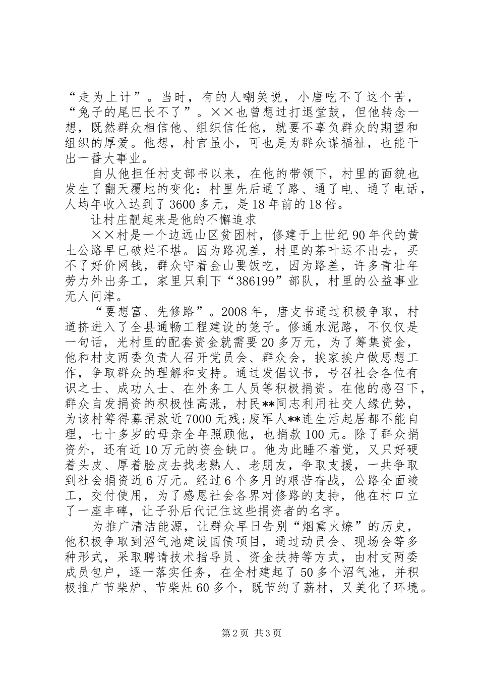 贫困村官先进事迹讲话发言稿_第2页