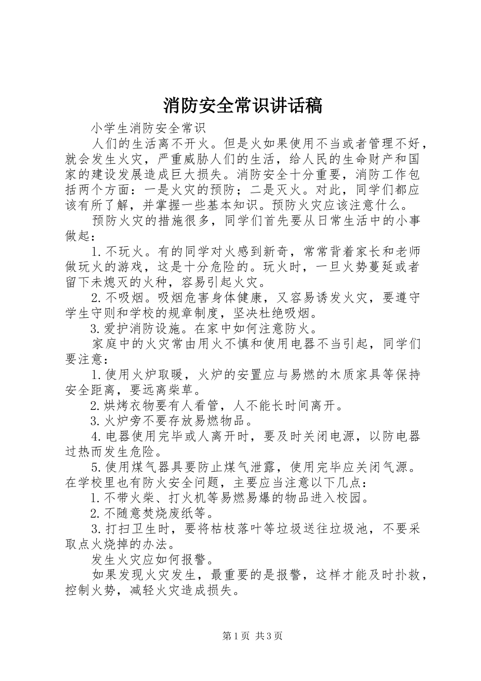 消防安全常识讲话发言稿_第1页