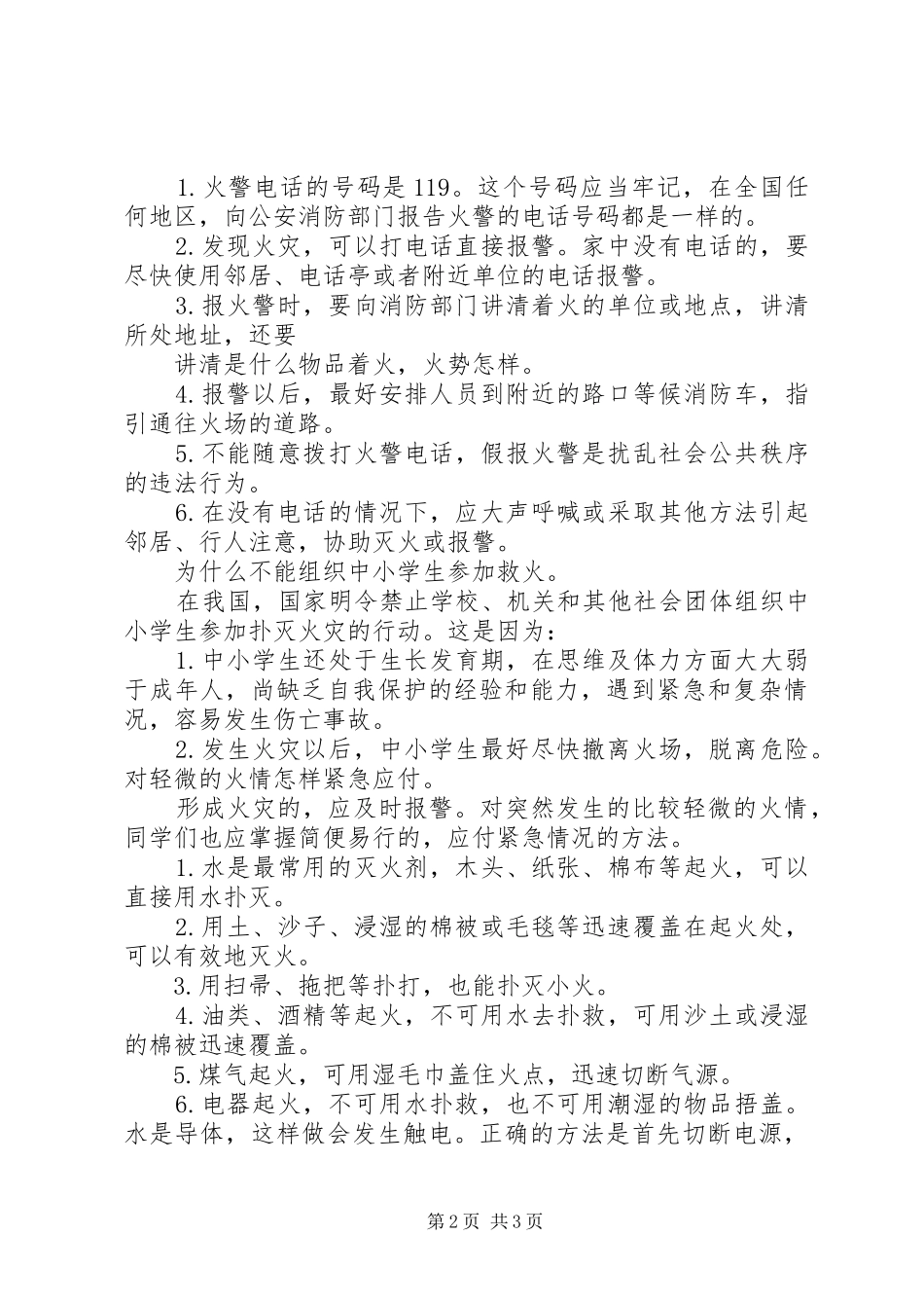 消防安全常识讲话发言稿_第2页