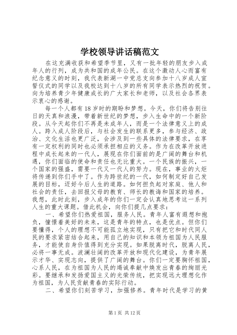 学校领导讲话发言稿范文_第1页