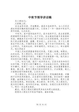 中秋节领导讲话发言稿