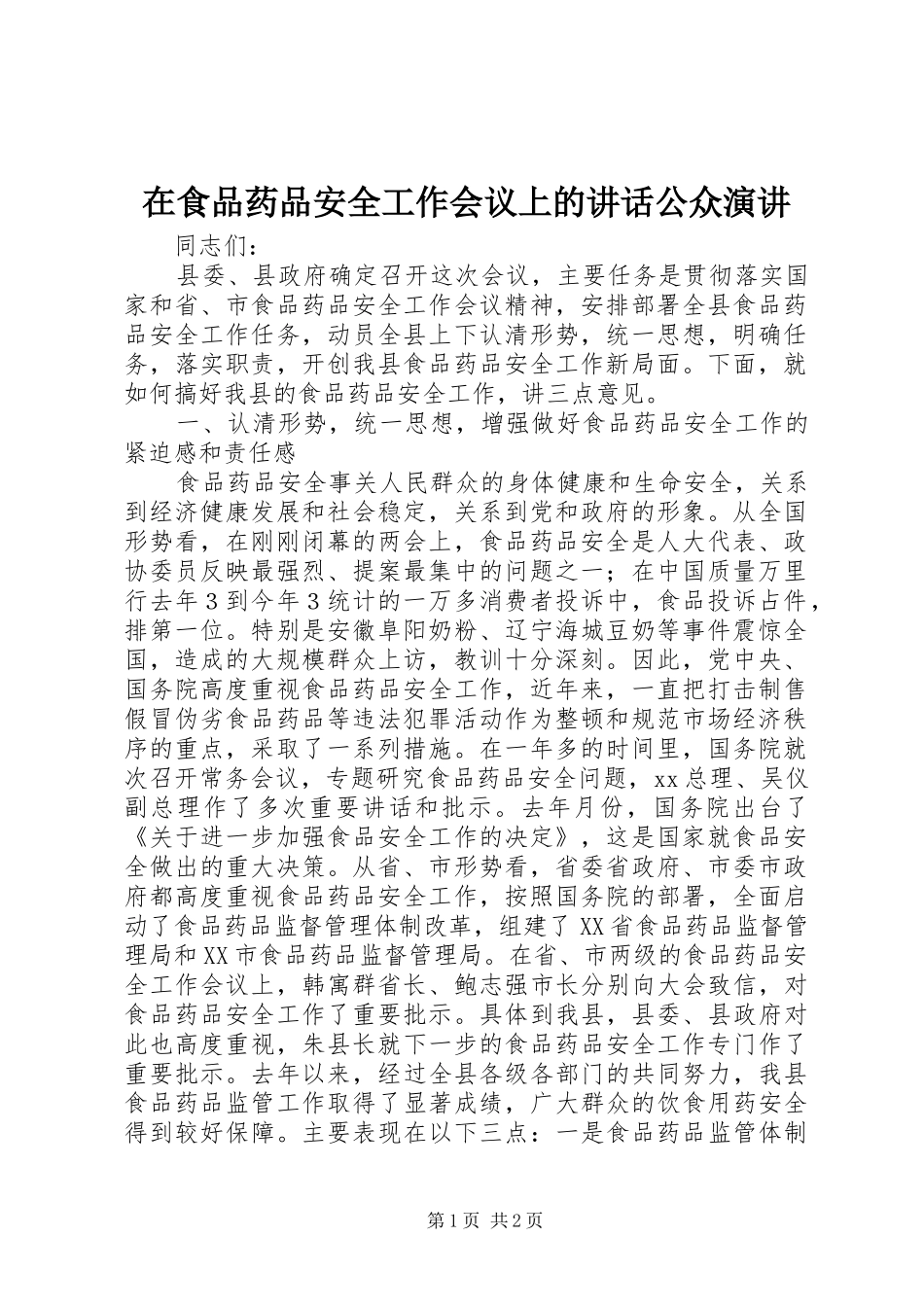 在食品药品安全工作会议上的讲话公众演讲稿_第1页