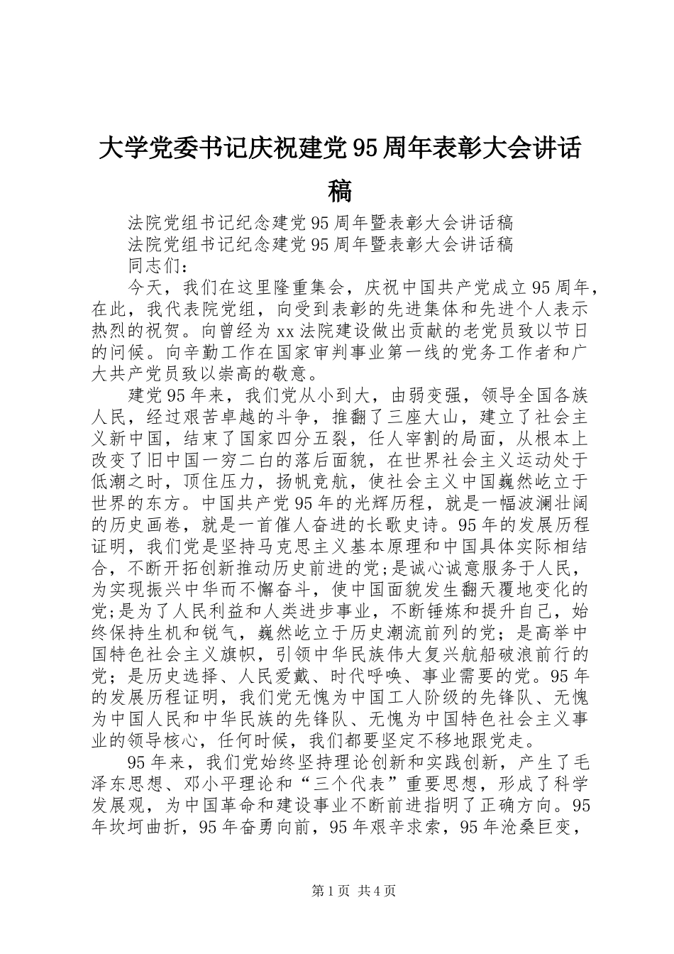 大学党委书记庆祝建党95周年表彰大会讲话发言稿_第1页