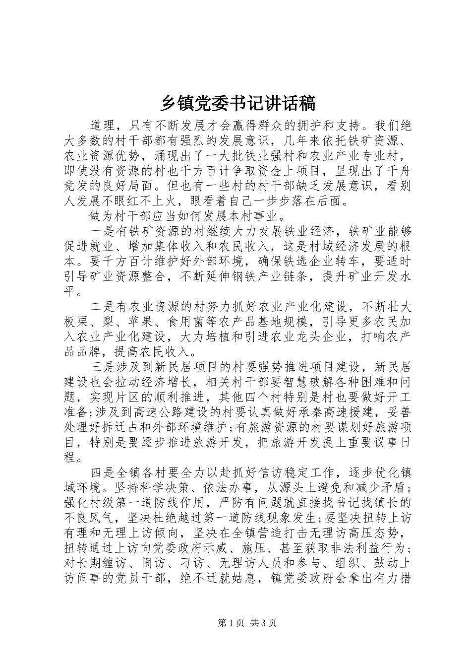 乡镇党委书记讲话发言稿_第1页