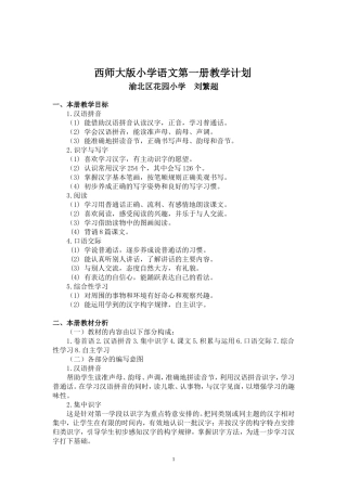 西师大版小学语文第一册教学计划刘繁超