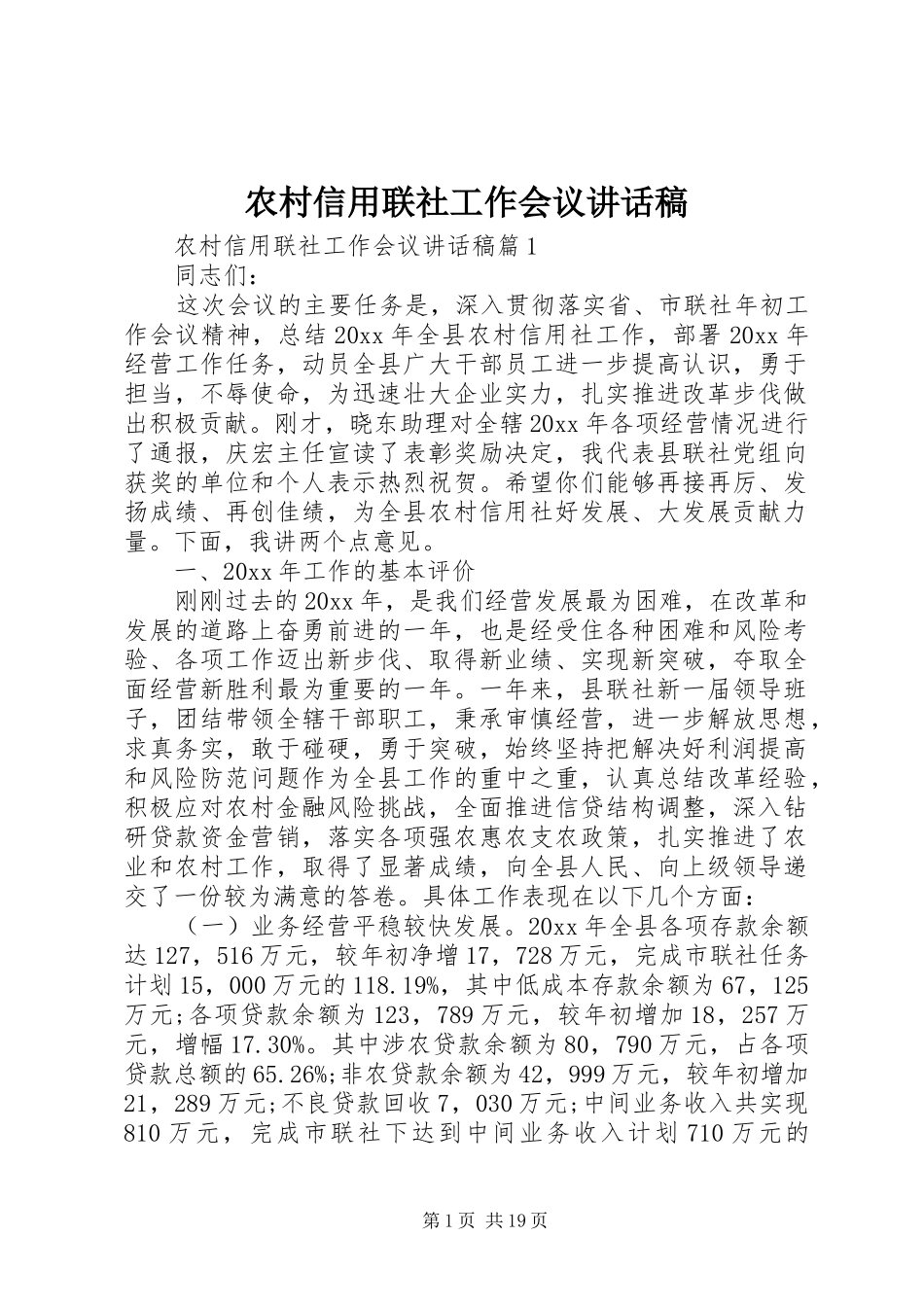 农村信用联社工作会议讲话发言稿_第1页