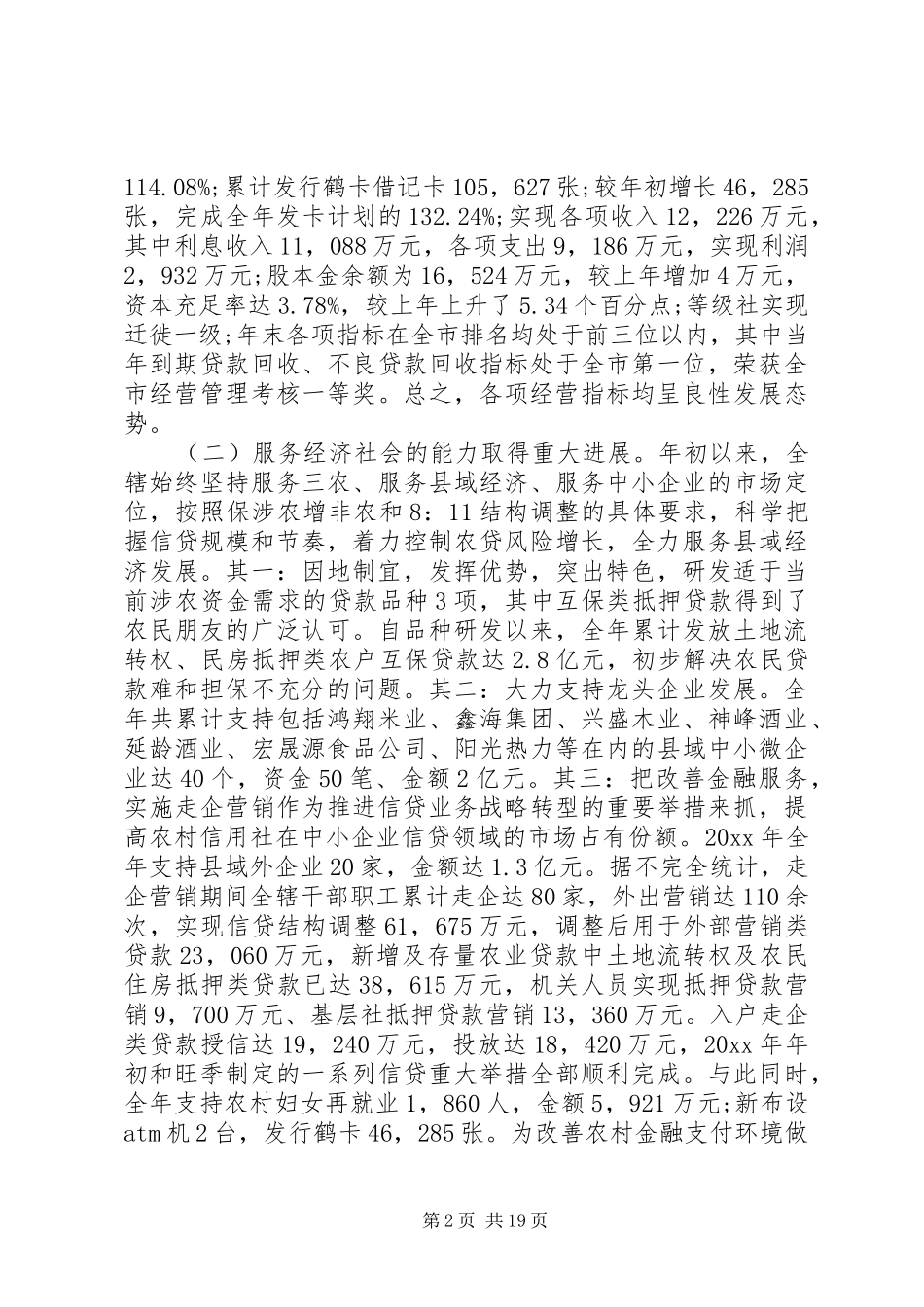 农村信用联社工作会议讲话发言稿_第2页