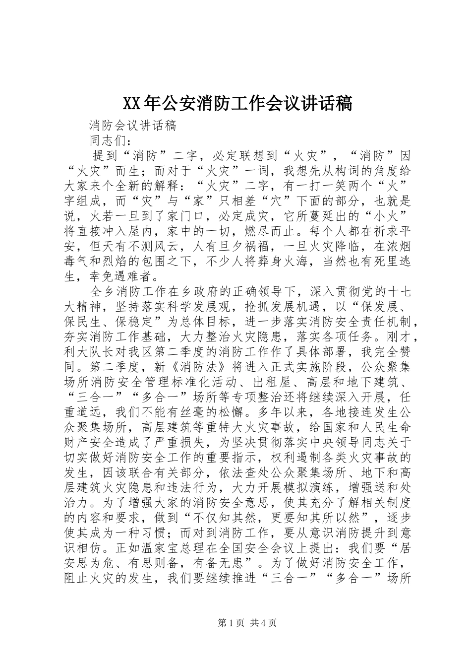XX年公安消防工作会议的讲话发言稿_第1页