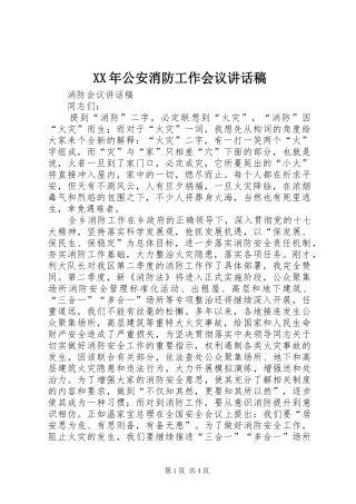 XX年公安消防工作会议的讲话发言稿