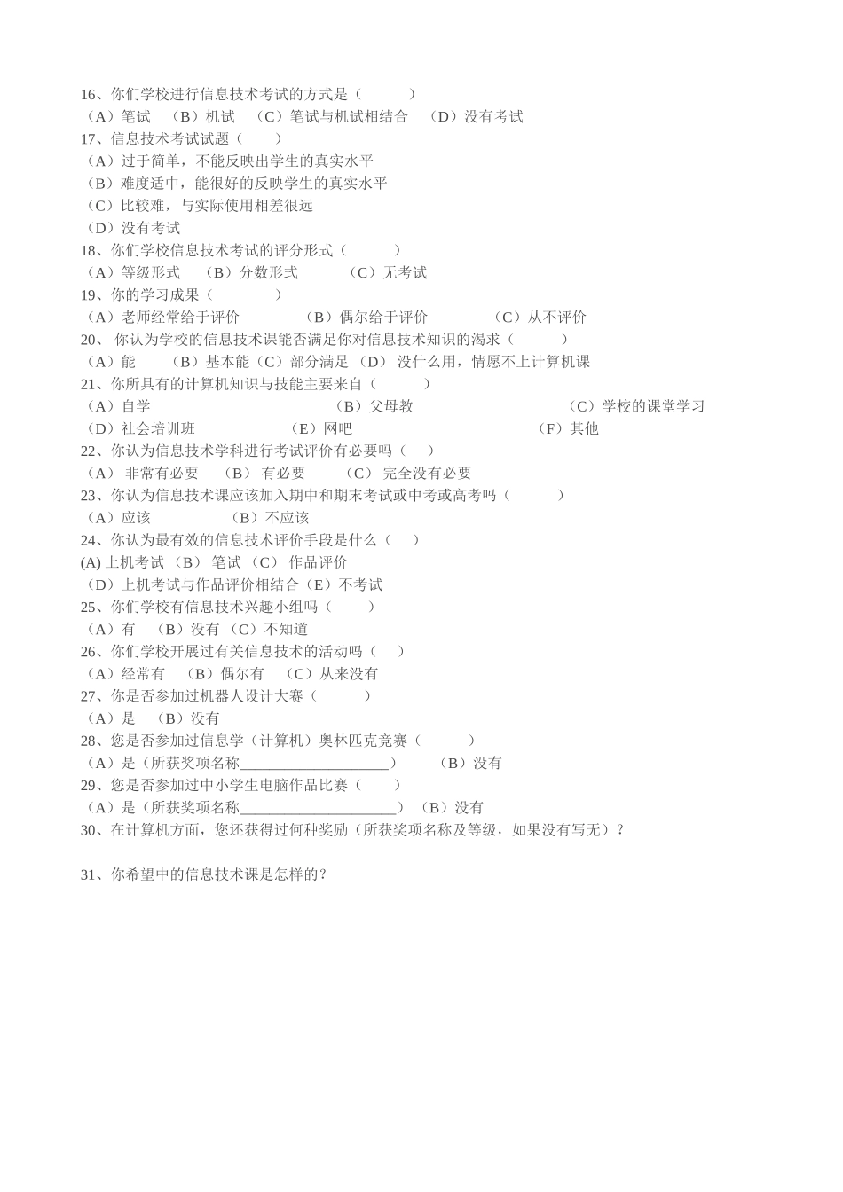 中学信息技术教学评价调查问卷学生部分_第2页