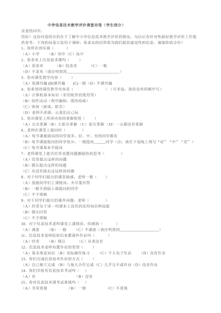 中学信息技术教学评价调查问卷学生部分