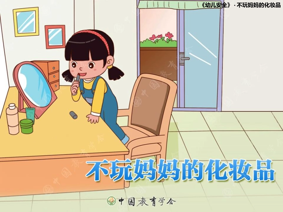 不玩儿妈妈的化妆品_第1页