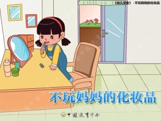 不玩儿妈妈的化妆品