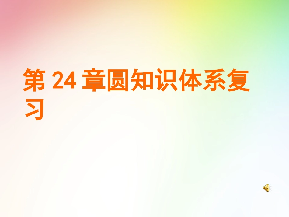 数学：第二十四章圆复习课件(人教新课标九年级上)1_第1页