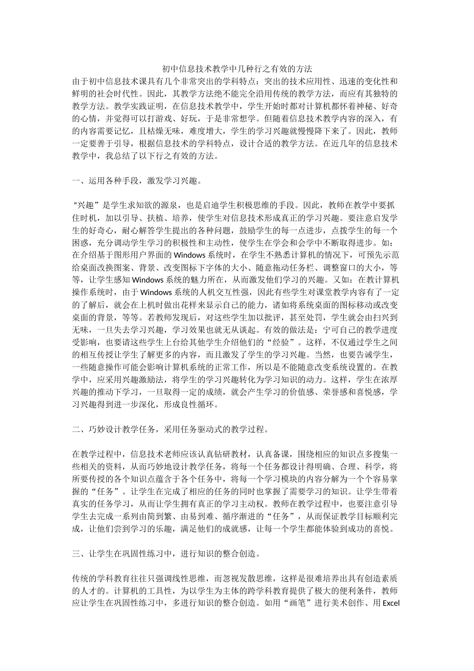 初中信息技术教学中几种行之有效的方法_第1页