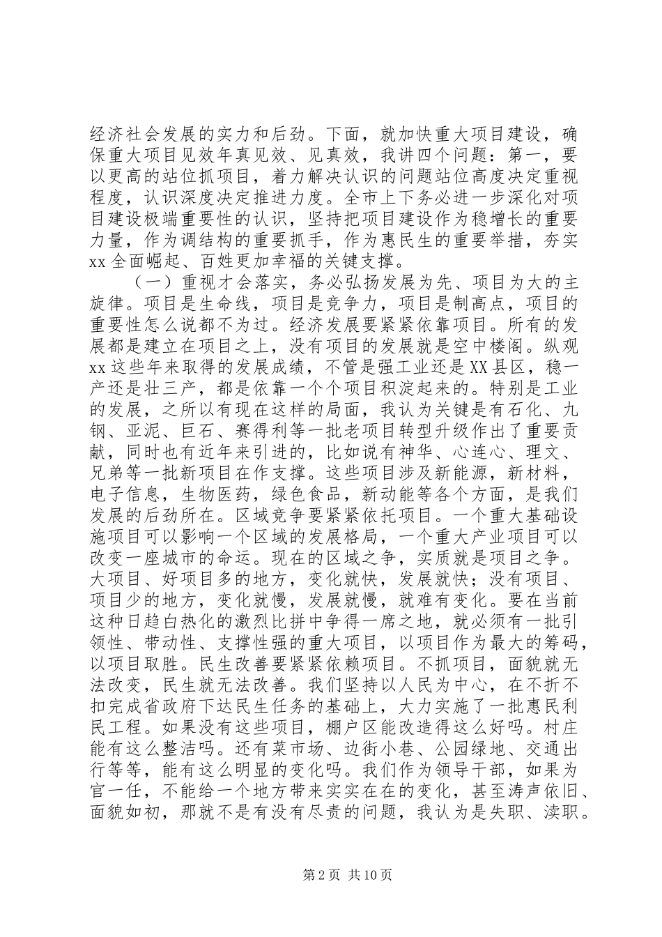 XX年初全市项目建设动员大会讲话发言稿,新年伊始，我们召开的全市性的第一个大会就是全市项目建设动员大会_第2页