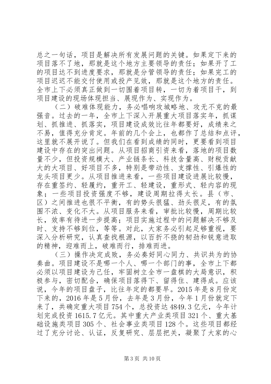 XX年初全市项目建设动员大会讲话发言稿,新年伊始，我们召开的全市性的第一个大会就是全市项目建设动员大会_第3页