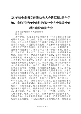 XX年初全市项目建设动员大会讲话发言稿,新年伊始，我们召开的全市性的第一个大会就是全市项目建设动员大会
