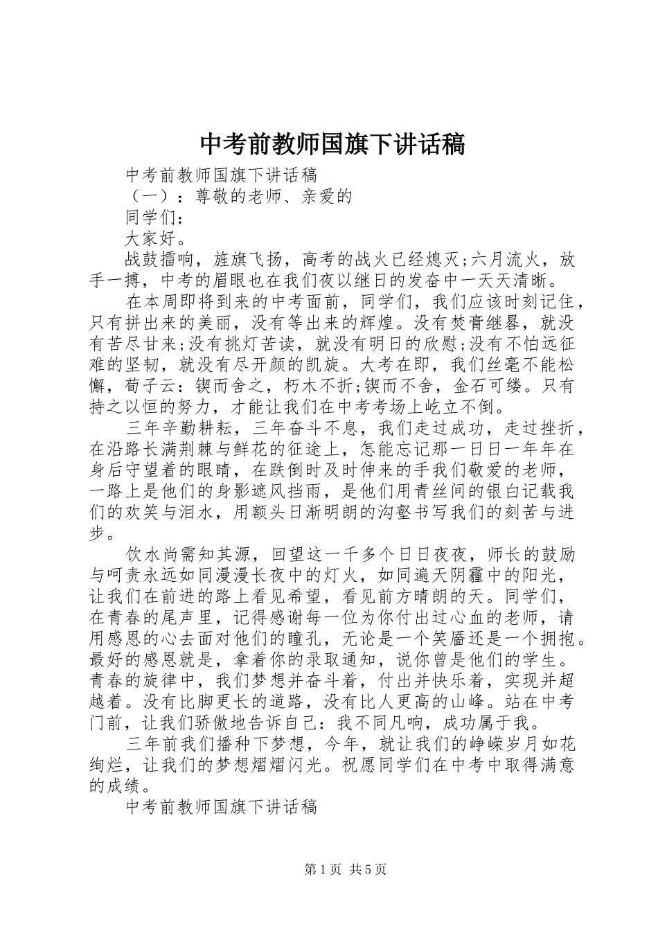 中考前教师国旗下讲话发言稿_第1页