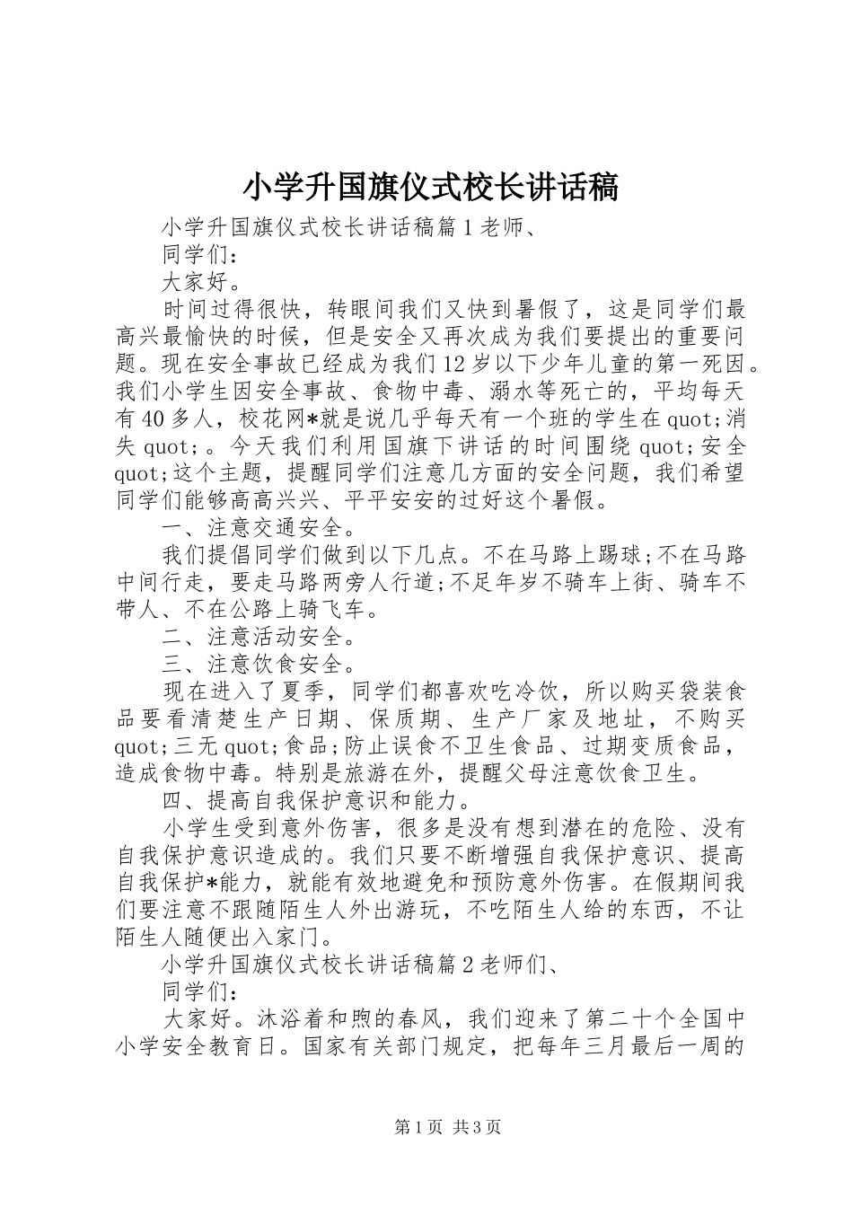 小学升国旗仪式校长讲话发言稿_第1页