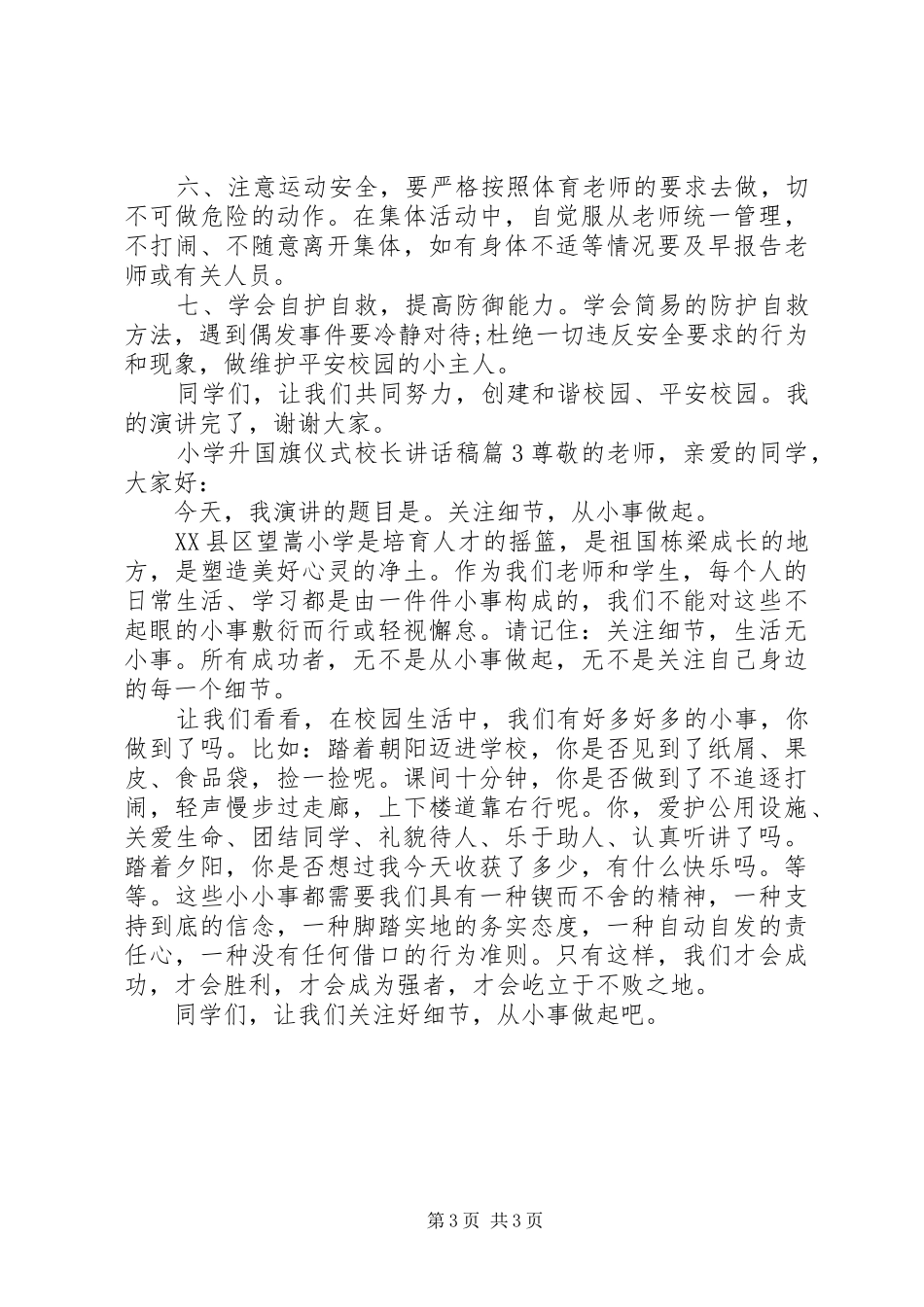 小学升国旗仪式校长讲话发言稿_第3页