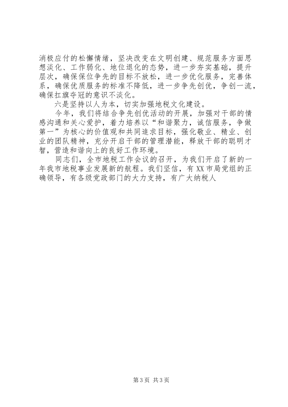 地税局局长在全市地税工作会议上的表态发言稿_第3页