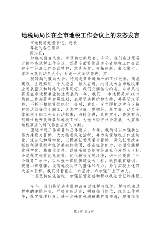 地税局局长在全市地税工作会议上的表态发言稿
