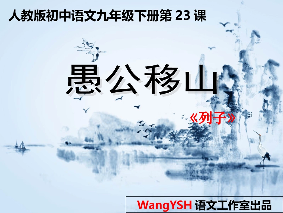 《愚公移山》PPT课件[1]_第1页