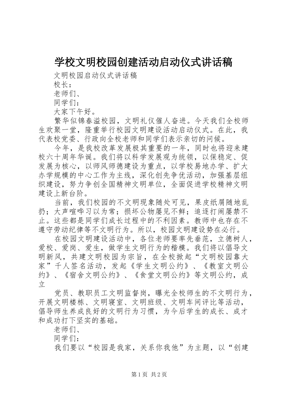 学校文明校园创建活动启动仪式的的讲话稿_第1页